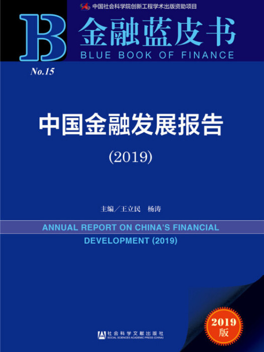 中國金融發展報告(2019)