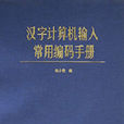 漢字計算機輸入常用編碼手冊