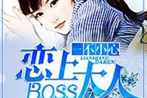 一不小心戀上boss大人