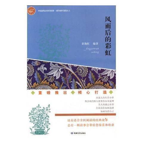 風雨後的彩虹(2016年敦煌文藝出版社出版的圖書)