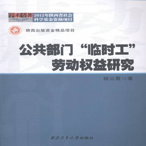 公共部門臨時工勞動權益研究