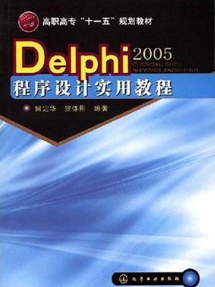 Delphi 2005程式設計實用教程