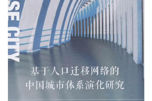 基於人口遷移網路的中國城市體系演化研究