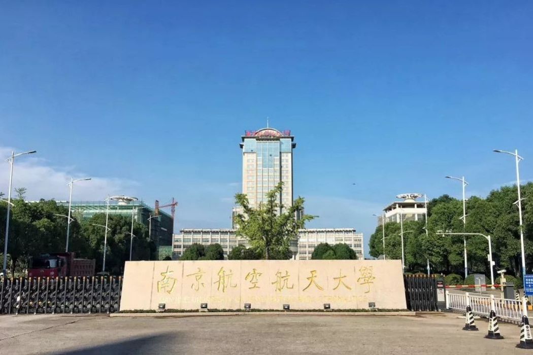 南京航空航天大學馬克思主義學院