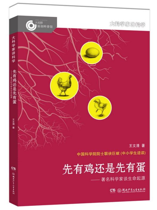 大科學家講科學：先有雞還是先有蛋