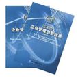 14屆國家級企業管理創新成果2008（套裝上下冊）