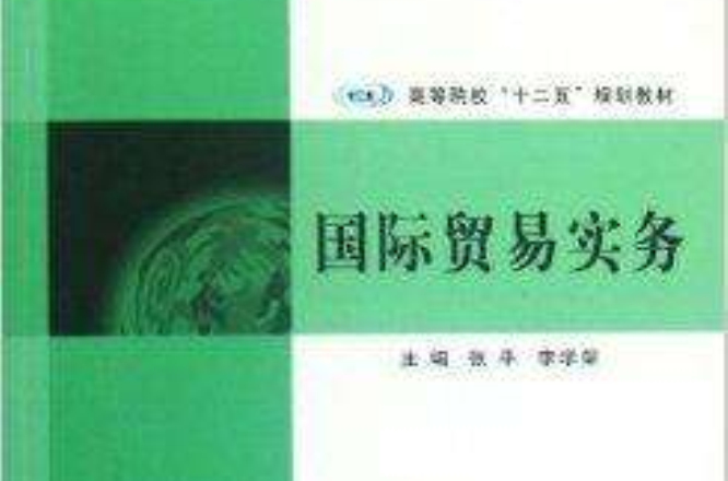高等院校“十二五”教材：國際貿易實務