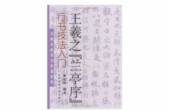 王羲之蘭亭序-行書技法入門