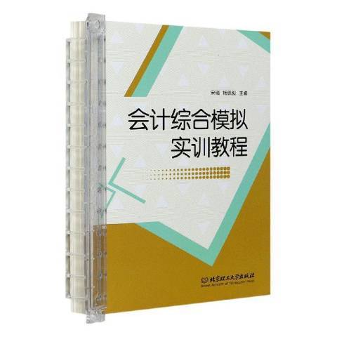 會計綜合模擬實訓教程(2021年北京理工大學出版社出版的圖書)