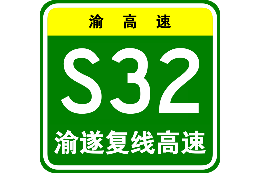 重慶—遂寧複線高速公路