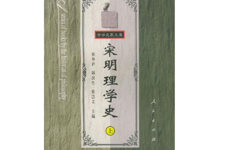 宋明理學史（上）