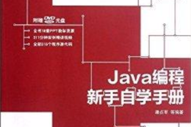 Java編程新手自學手冊