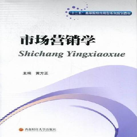 市場行銷學(2012年西南財經大學出版社出版的圖書)