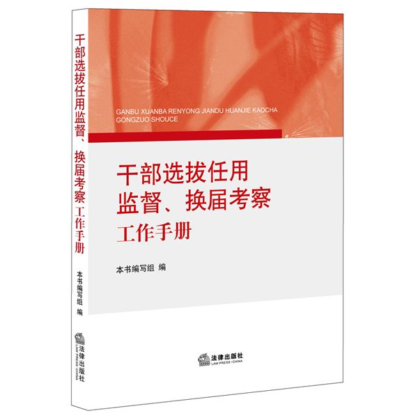幹部選拔任用監督、換屆考察工作手冊