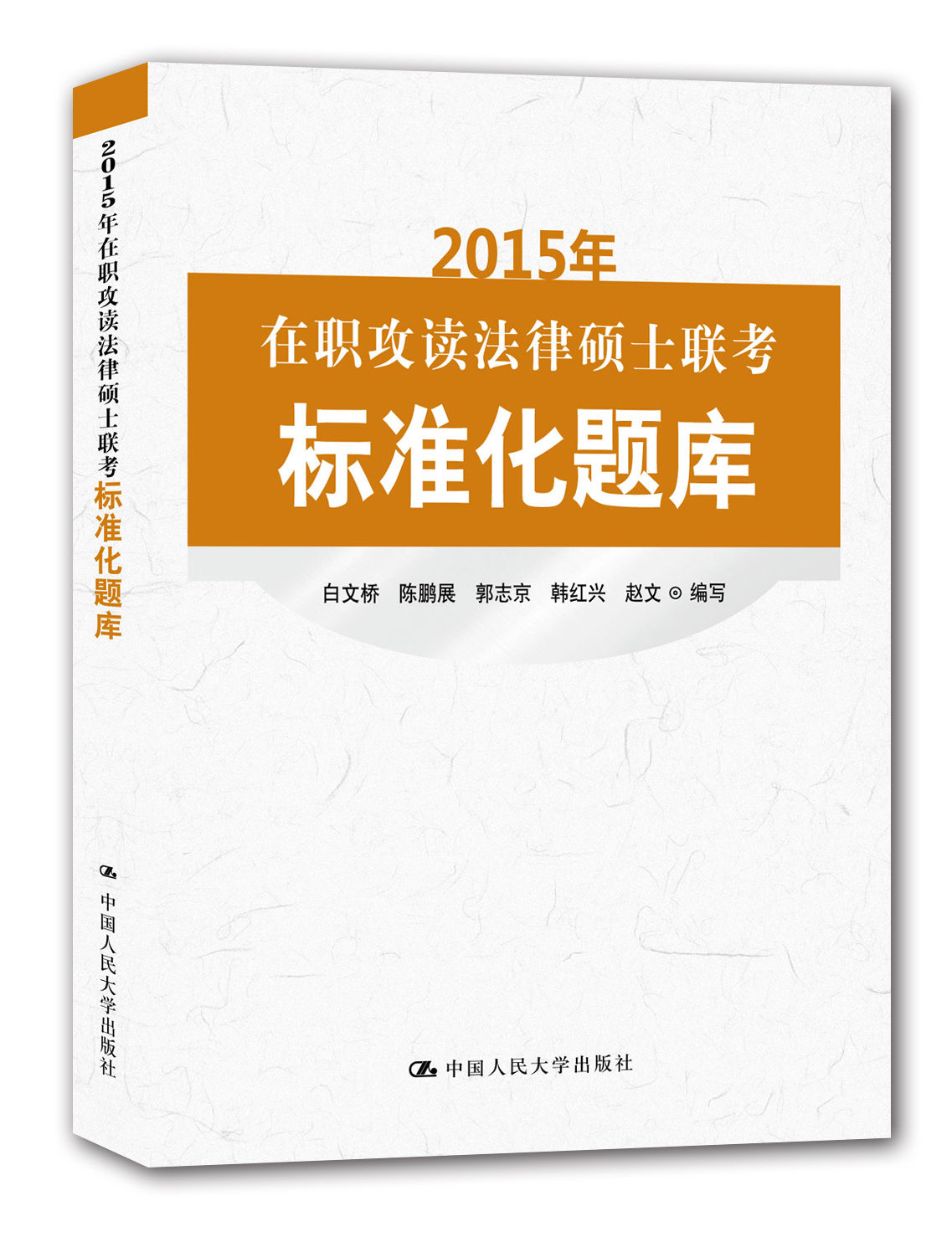 2015年在職攻讀法律碩士聯考標準化題庫