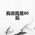 我說我是90後