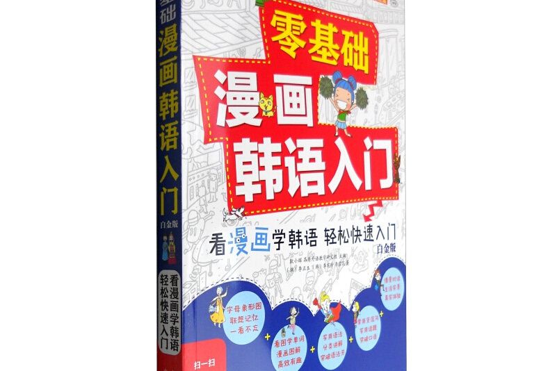 零基礎漫畫韓語入門(2016年中譯出版社出版的圖書)