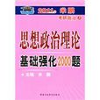 2011年米鵬考研政治思想政治理論基礎強化2000題