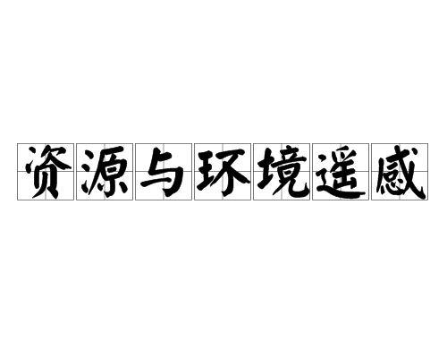 資源與環境遙感