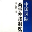 中國區際商事仲裁制度研究