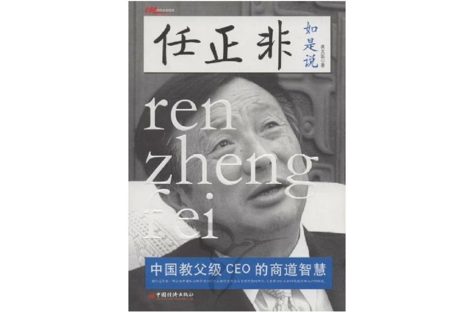 任正非如是說：中國教父級CEO的商道智慧