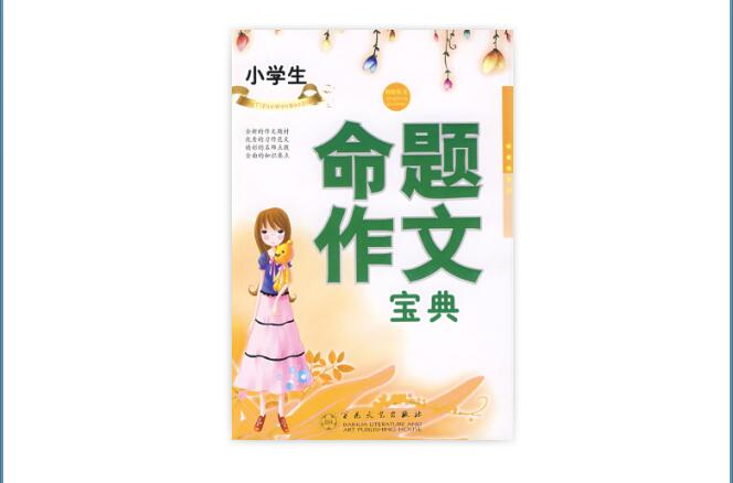 輕鬆作文寶典：小學生命題作文寶典