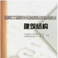 建築工程設計編制深度實例範本——建築結構