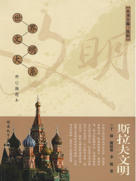 世界文明大系·斯拉夫文明(斯拉夫文明（2008年福建教育出版社出版書籍）)