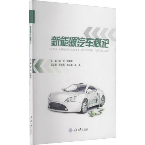 新能源汽車概論(2021年重慶大學出版社出版的圖書)