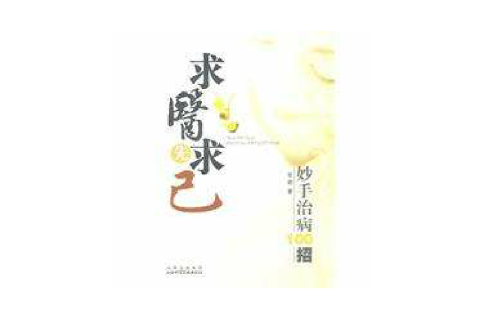 求醫先求己(2009年山西科學技術出版社出版圖書)