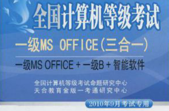 天合教育金版一考通·全國計算機等級考試系列輔導用書·全國計算機等級考試