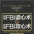 活學FBI讀心術妙用FBI攻心術