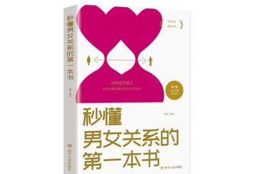 秒懂男女關係的第一本書