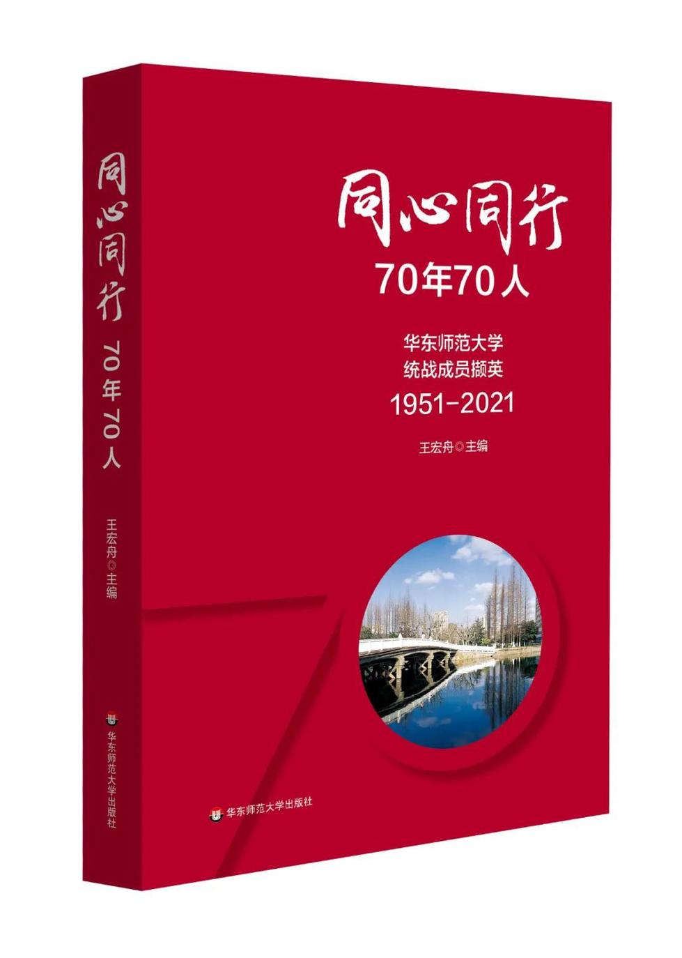 華東師範大學70周年校慶