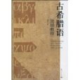 古希臘語簡明教程(2010年上海人民出版社出版的圖書)