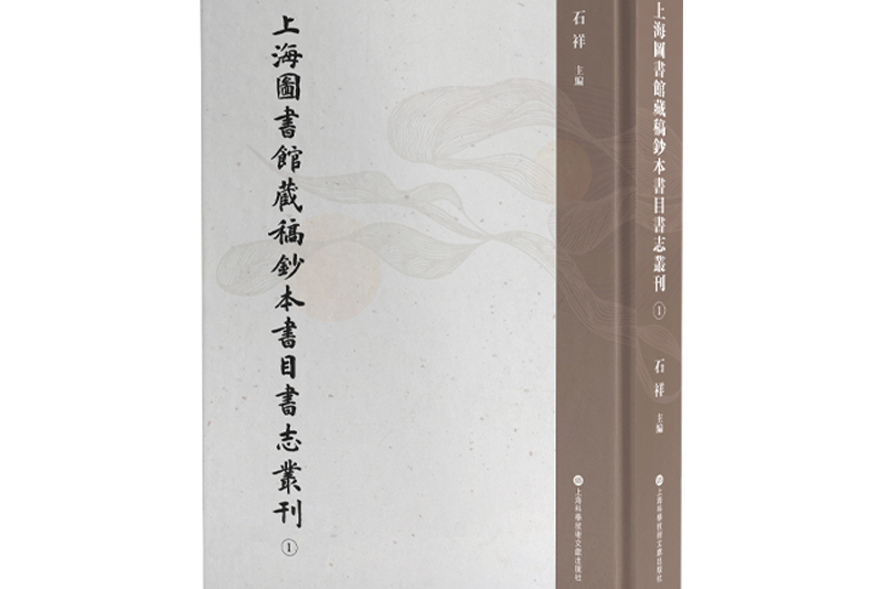 上海圖書館藏稿鈔本書目書志叢刊（全30冊）