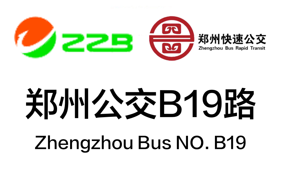 鄭州公交B19路