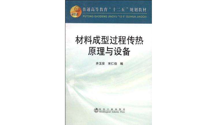 材料成型過程傳熱原理與設備