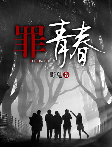 罪青春(現火星小說作者野鬼著)