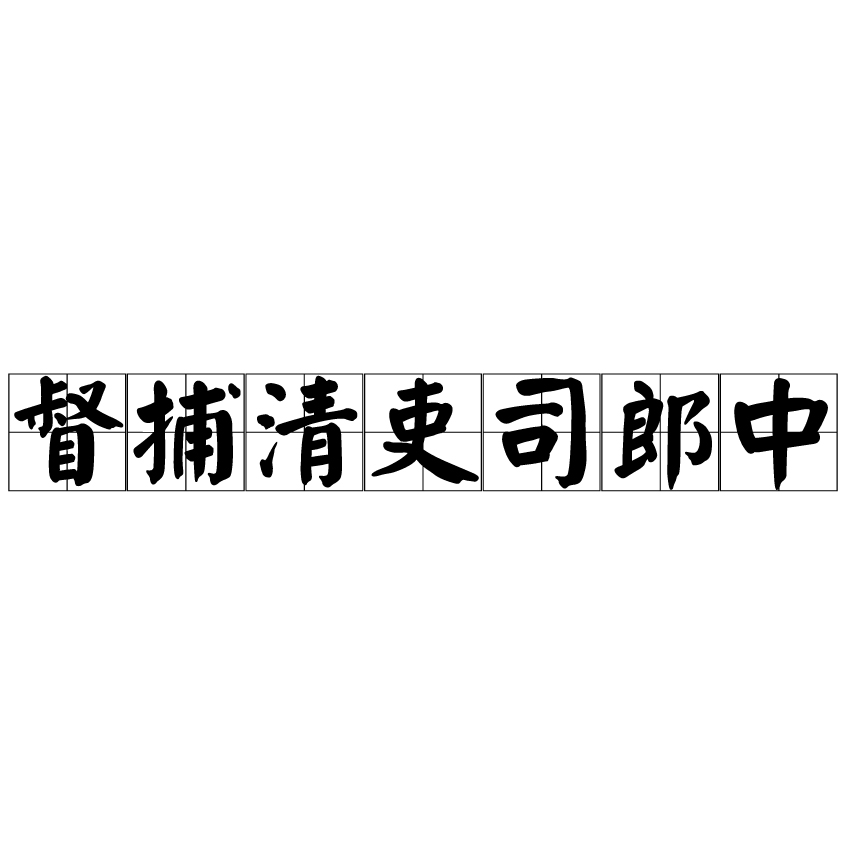 督捕清吏司郎中