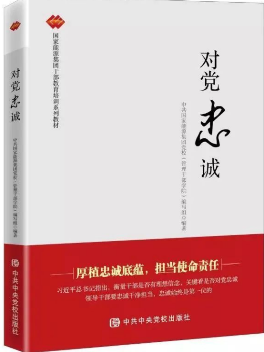 對黨忠誠(中共中央黨校出版社出版的圖書)