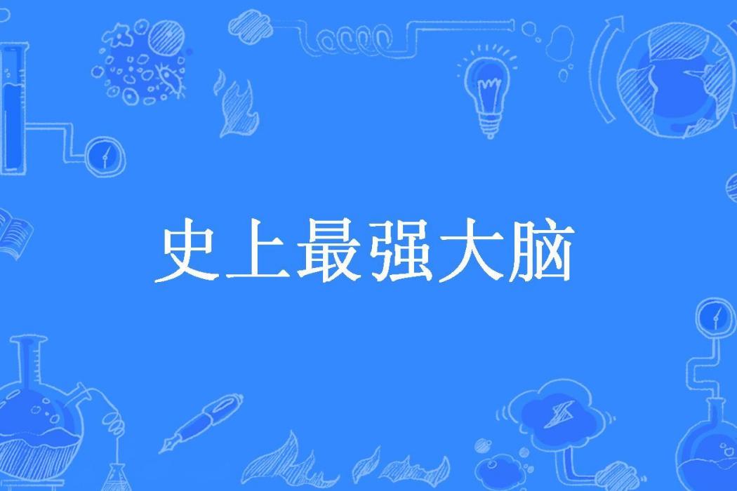 史上最強大腦(趙某人z1所著小說)