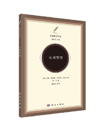 心靈哲學(2023年科學出版社有限責任公司出版的圖書)