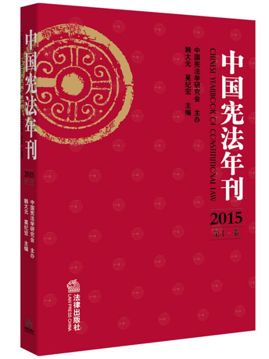 中國憲法年刊（2015 第十一卷）