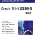 Oracle 9i中文版基礎教程