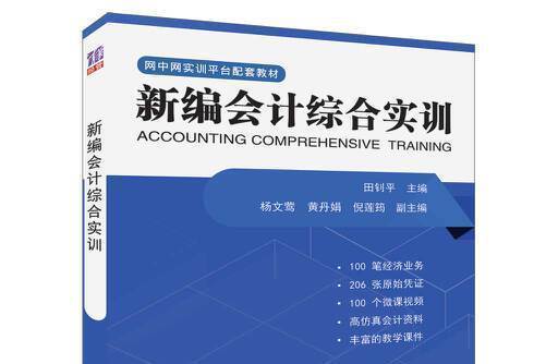 新編會計綜合實訓(2019年清華大學出版社出版的圖書)