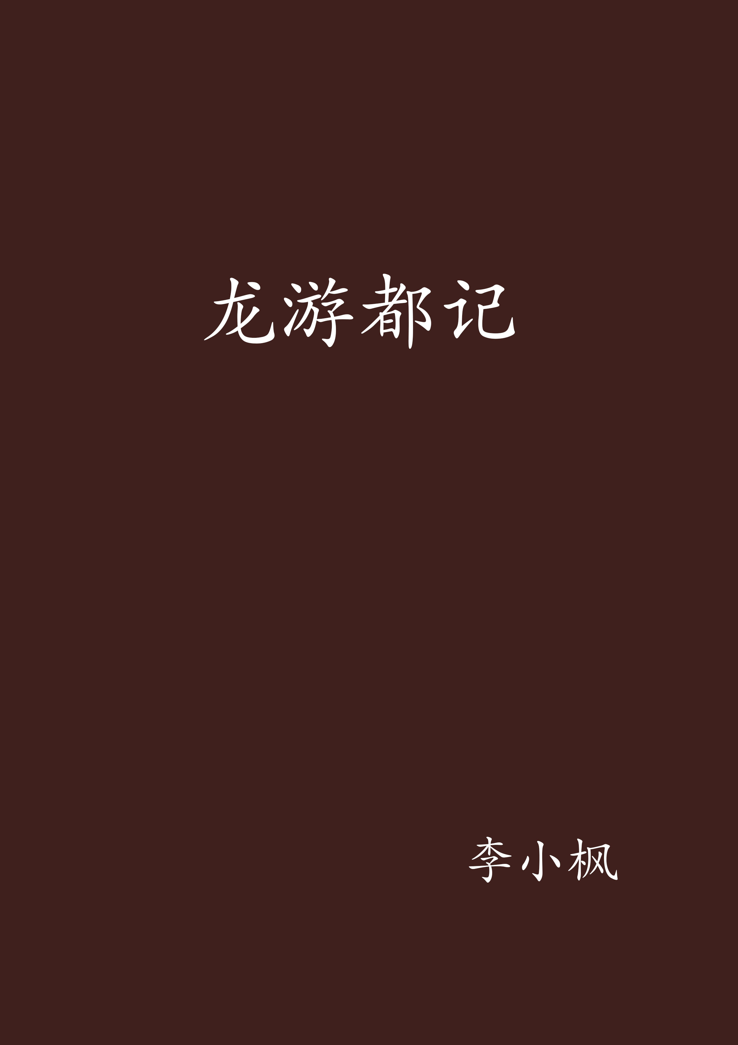 龍游都記