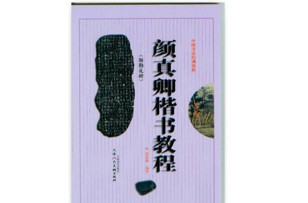 顏真卿楷書教程