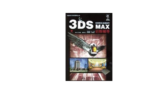 3DSMAX效果圖及動畫製作訓練輔導