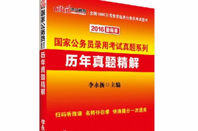 國家公務員考試申論歷年真題精解